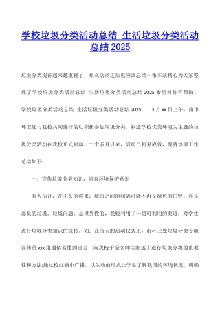 学校垃圾分类活动总结-生活垃圾分类活动总结2025