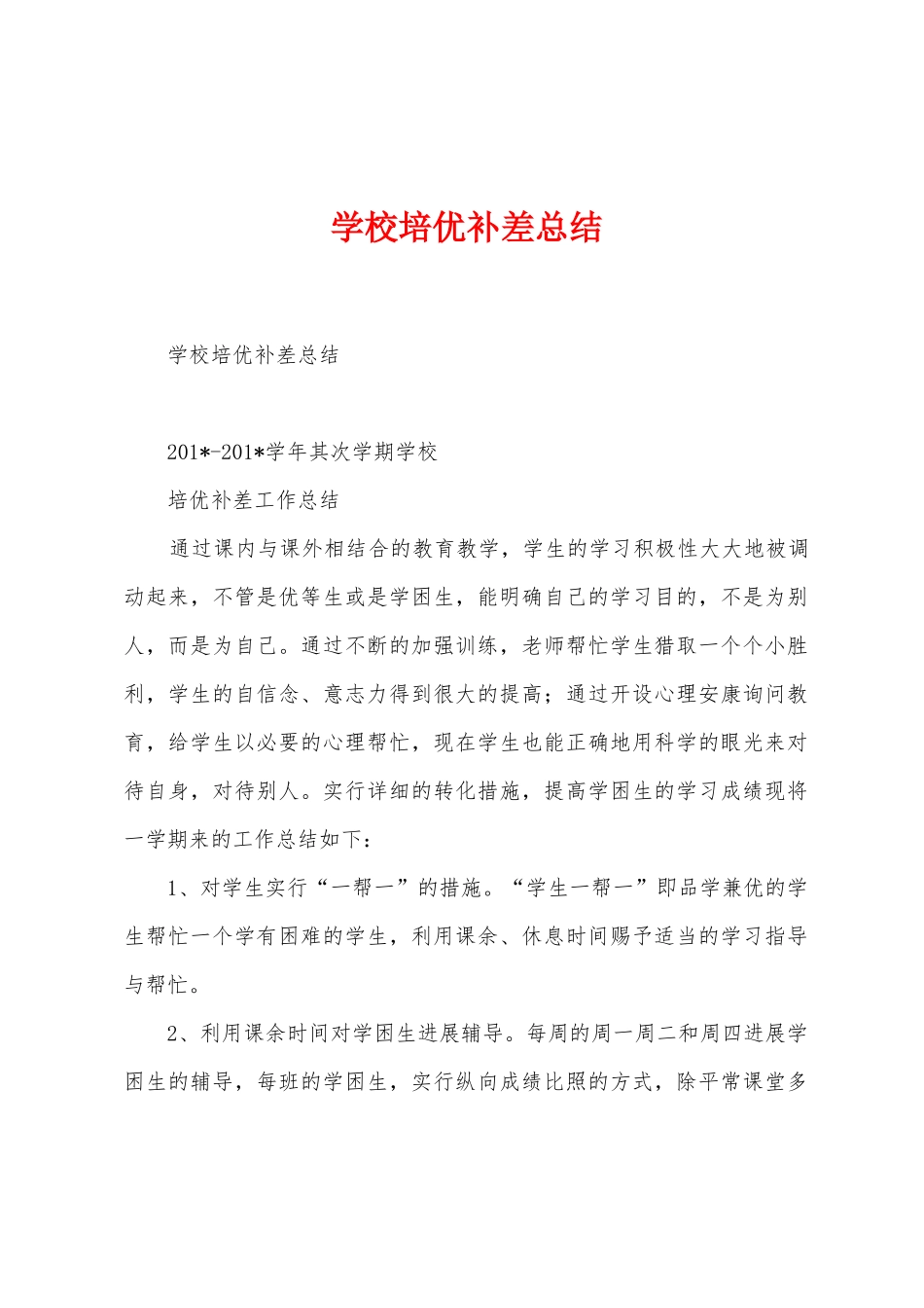 学校培优补差总结_第1页
