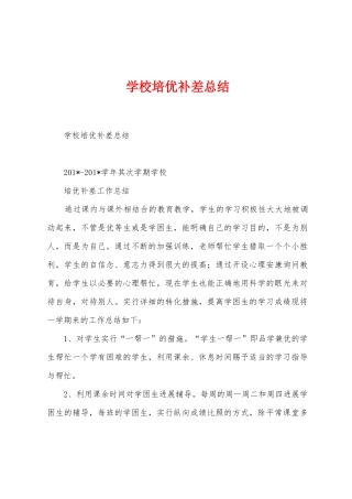 学校培优补差总结