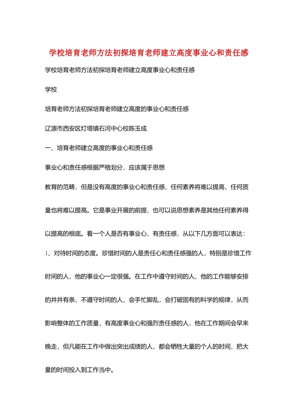 学校培养教师方法初探培养教师建立高度事业心和责任感_第1页