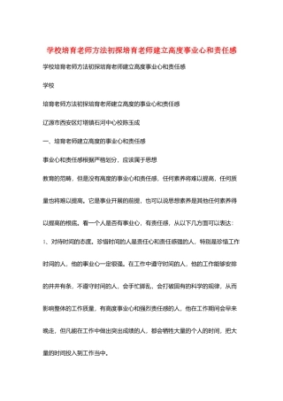 学校培养教师方法初探培养教师建立高度事业心和责任感