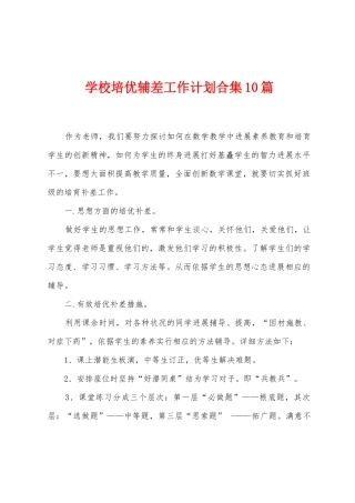 学校培优辅差工作计划10篇