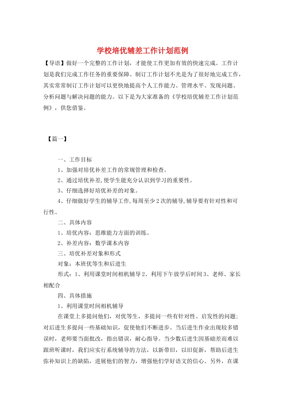 学校培优辅差工作计划范例_第1页