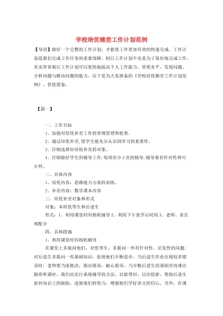 学校培优辅差工作计划范例