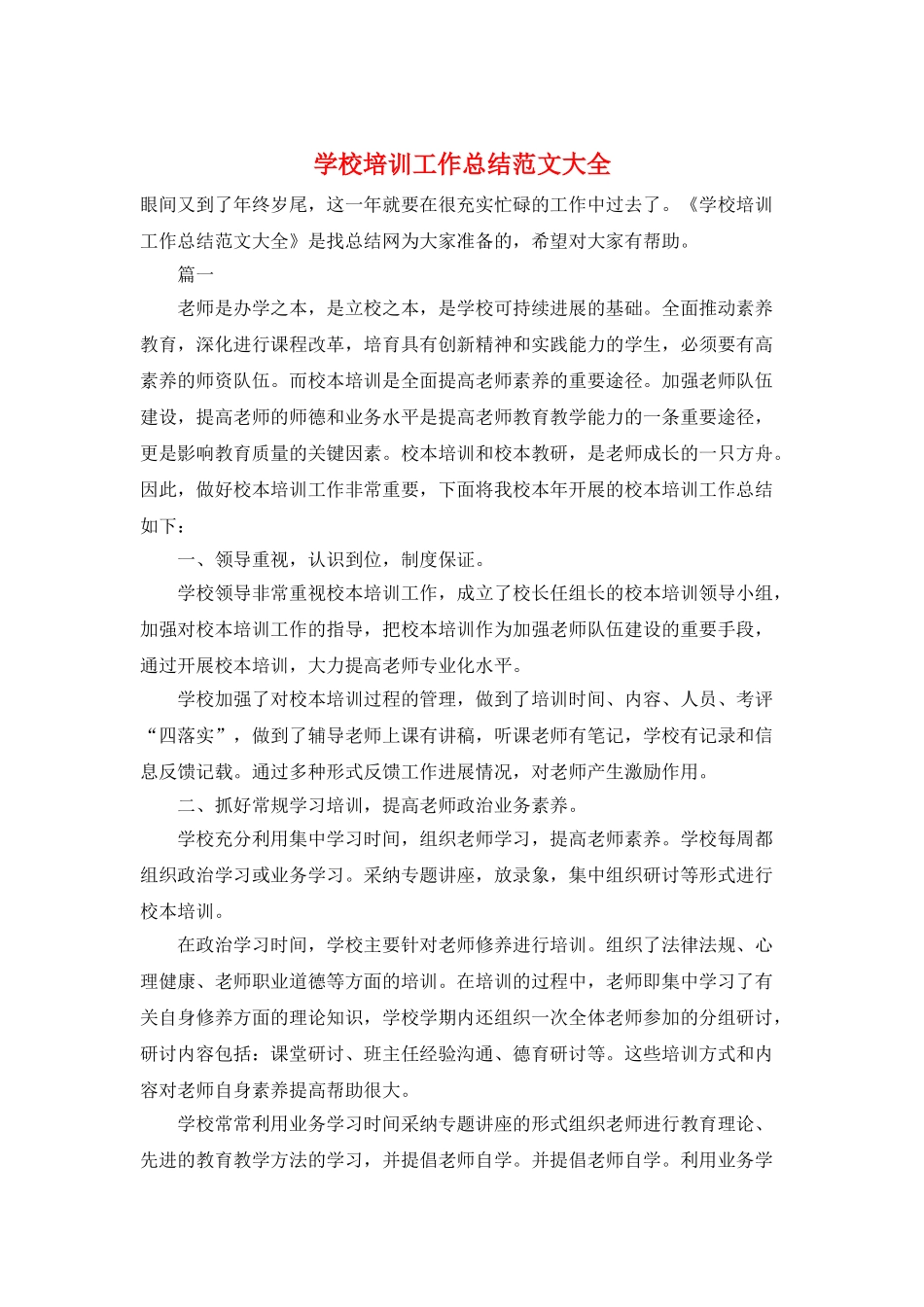学校培训工作总结范文大全_第1页