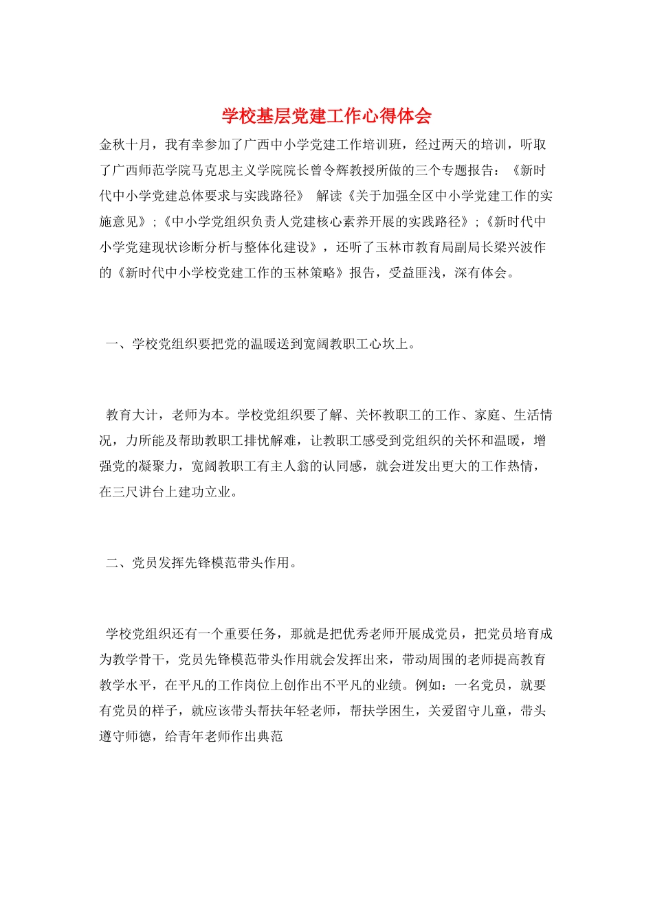 学校基层党建工作心得体会_第1页