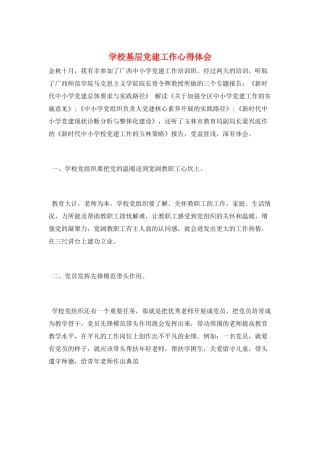 学校基层党建工作心得体会