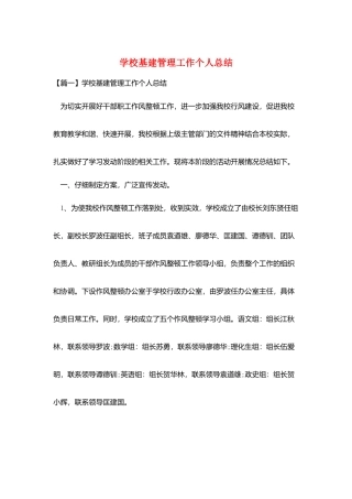 学校基建管理工作个人总结