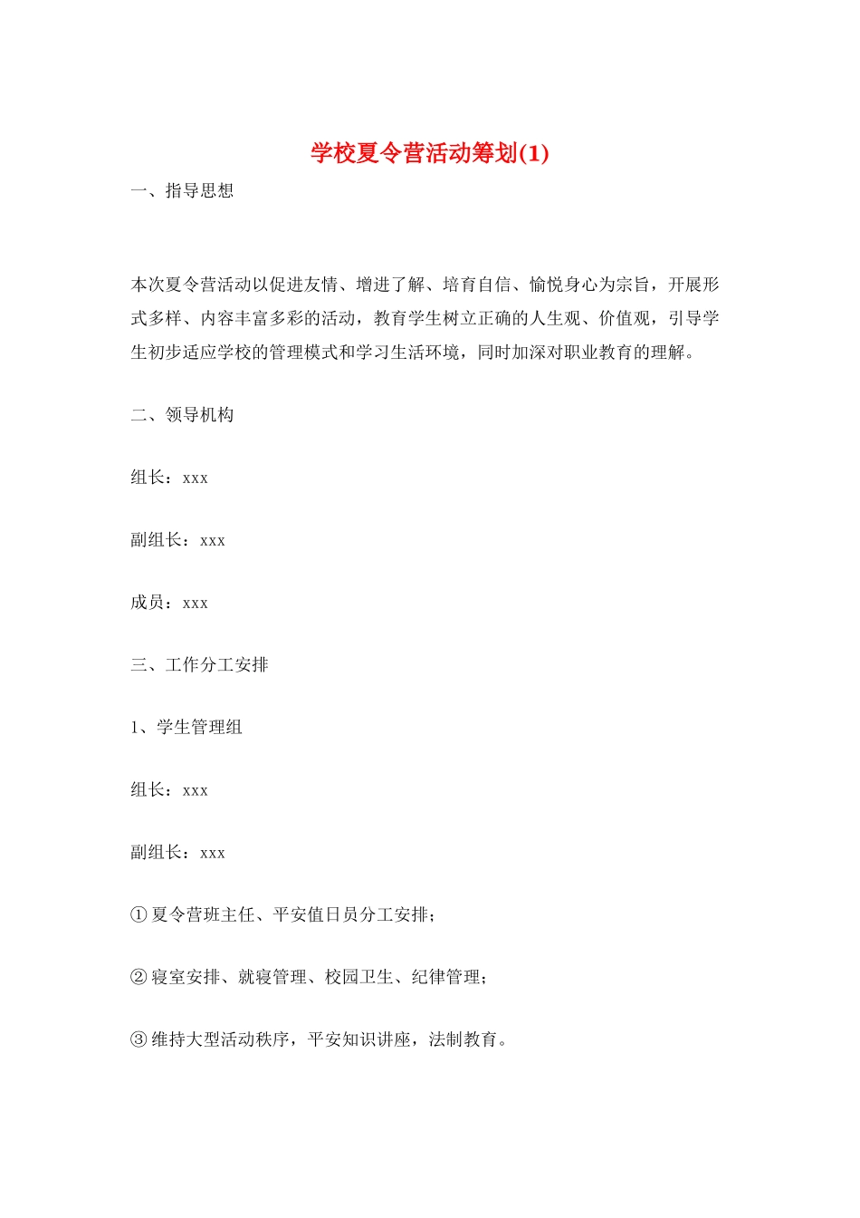 学校夏令营活动策划(1)_第1页