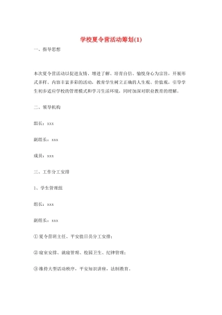 学校夏令营活动策划(1)
