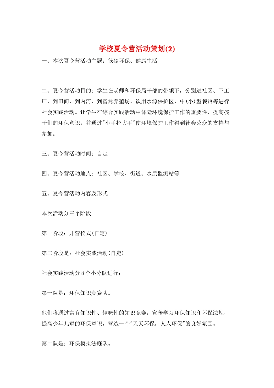 学校夏令营活动策划_第1页