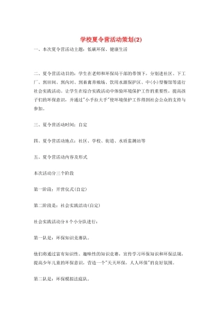 学校夏令营活动策划