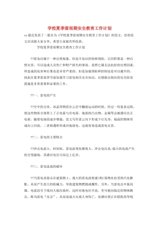 学校夏季雷雨期安全教育工作计划