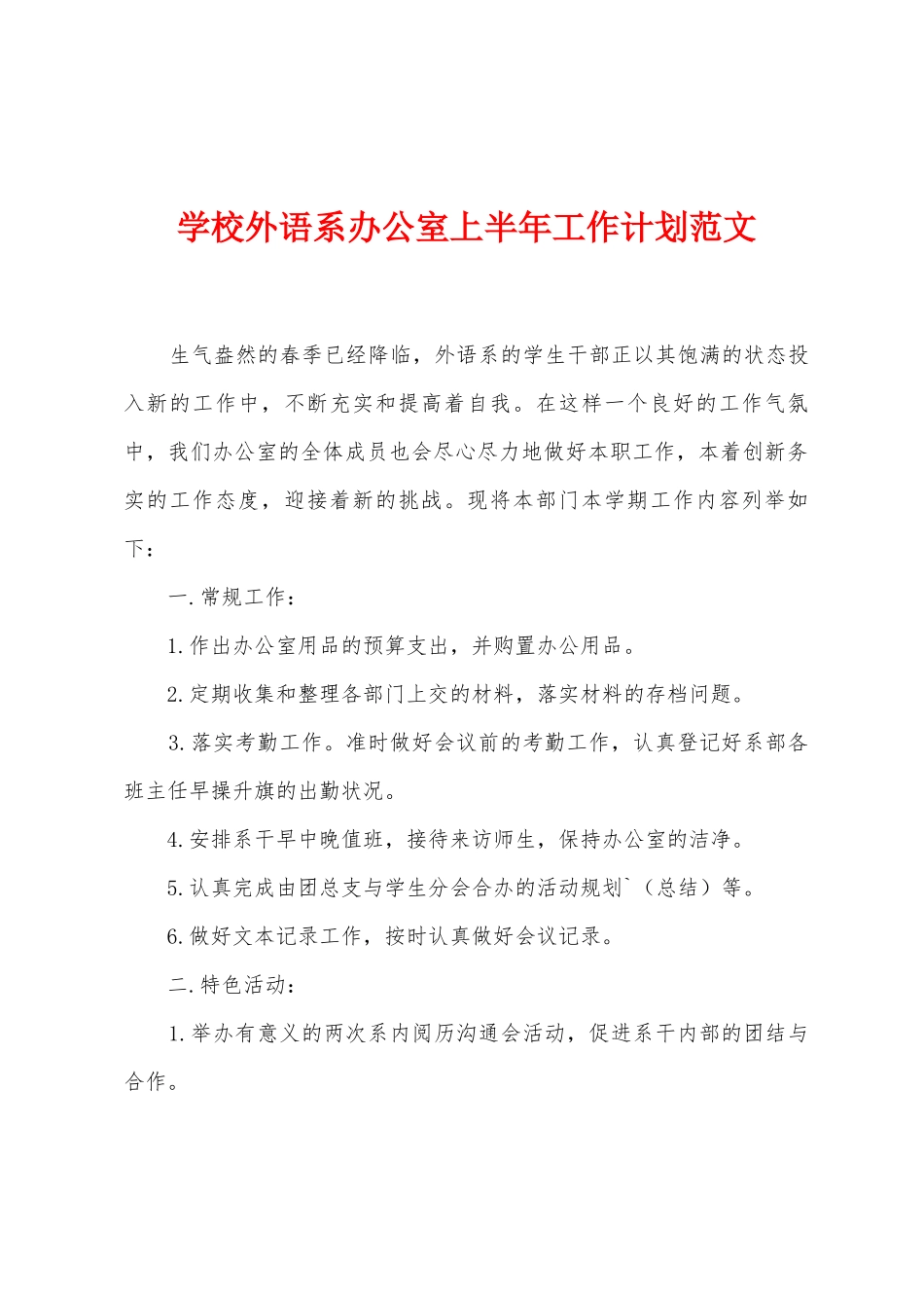 学校外语系办公室上半年工作计划范文_第1页