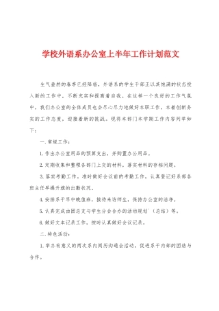 学校外语系办公室上半年工作计划范文