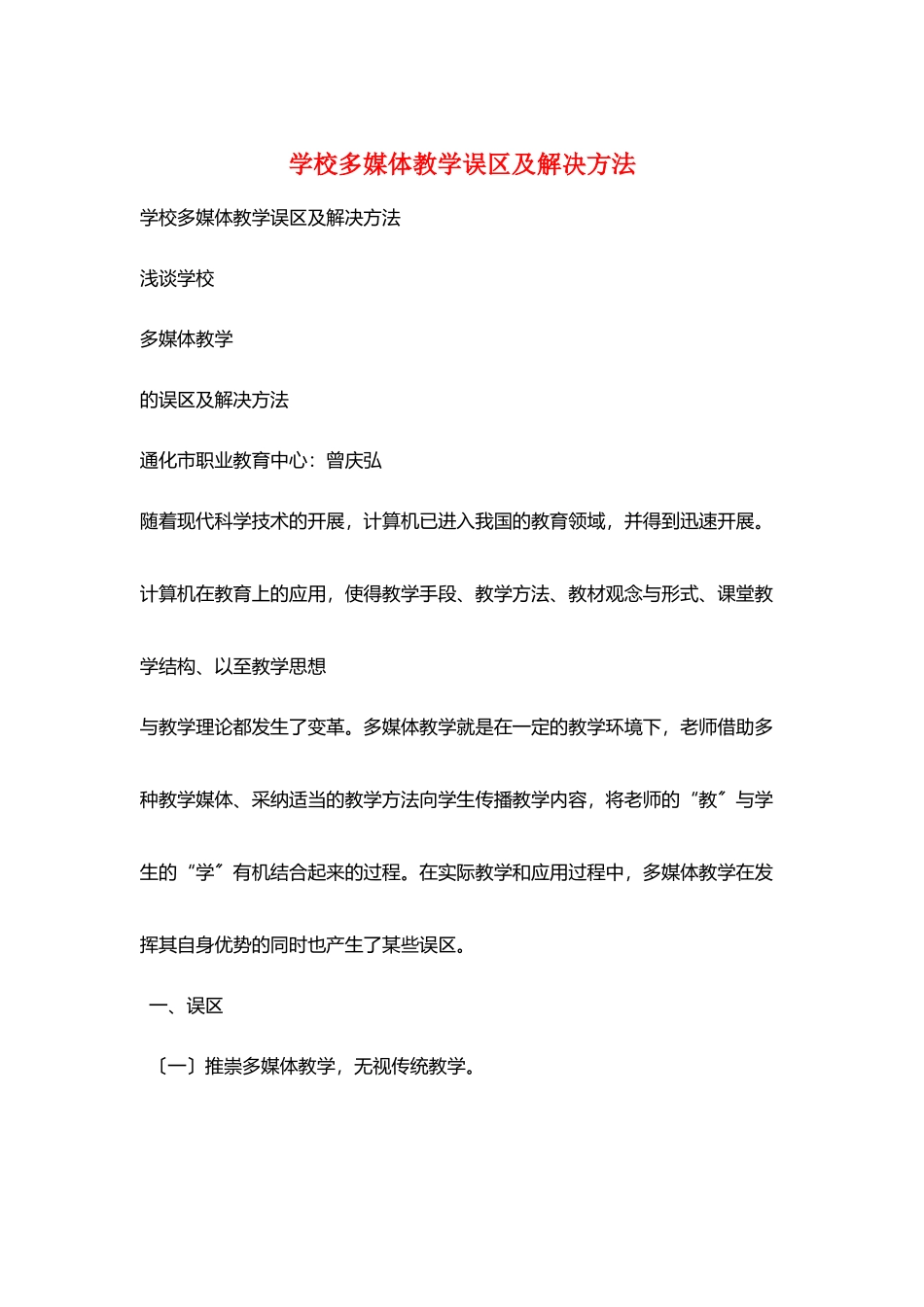 学校多媒体教学误区及解决办法_第1页
