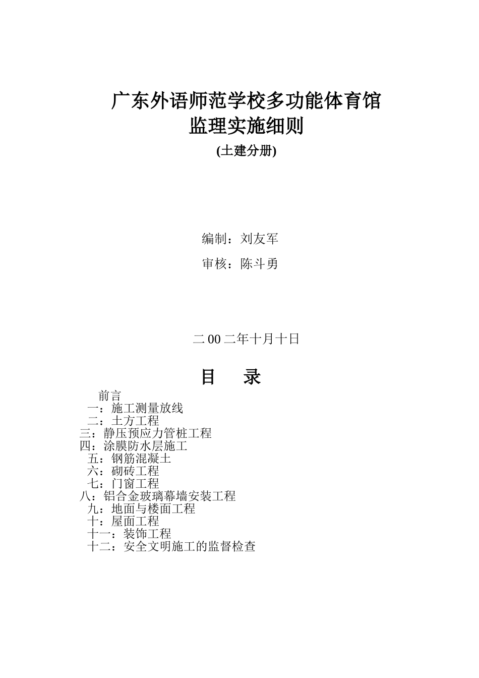 学校多功能体育馆监理实施细则_第1页