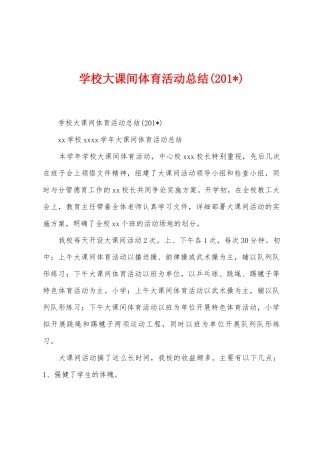 学校大课间体育活动总结
