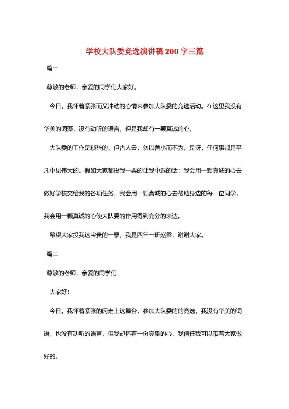 学校大队委竞选演讲稿200字三篇_第1页
