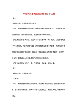 学校大队委竞选演讲稿200字三篇