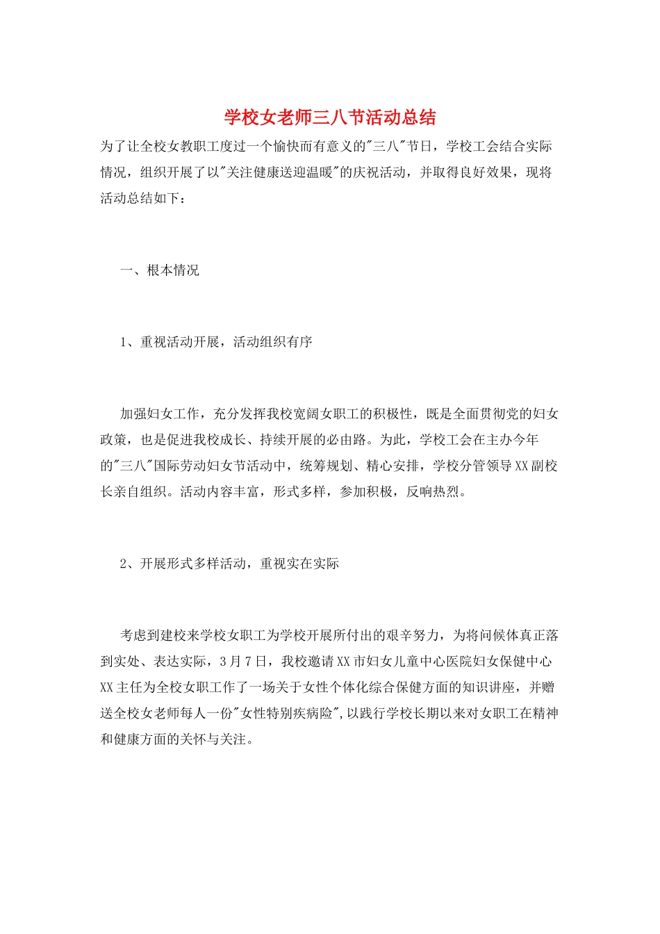 学校女教师三八节活动总结_第1页