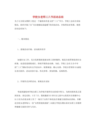 学校女教师三八节活动总结