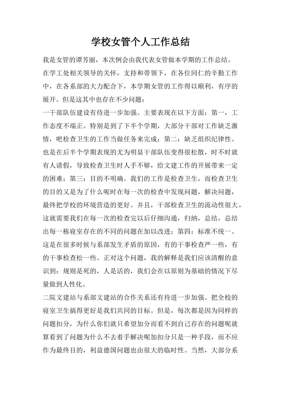 学校女管个人工作总结_第1页