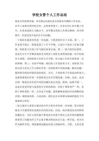 学校女管个人工作总结