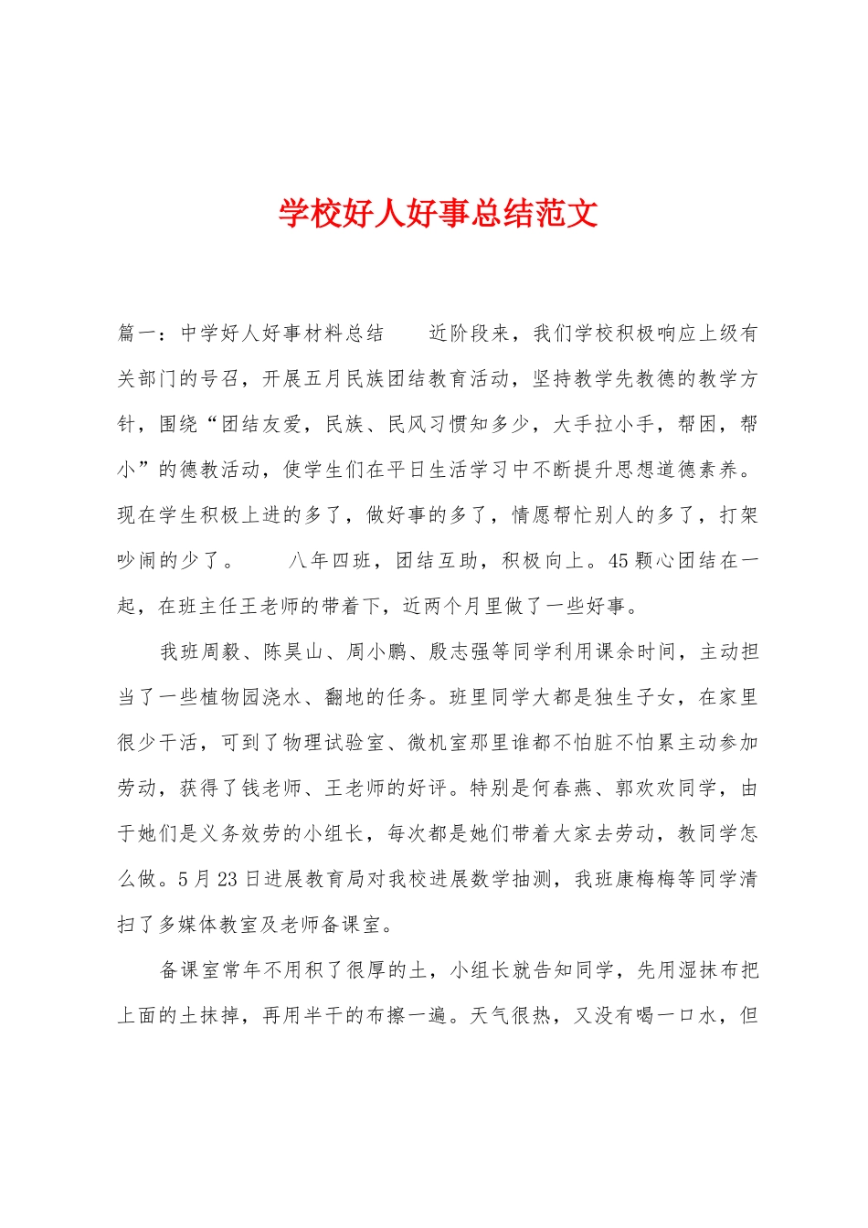 学校好人好事总结范文_第1页