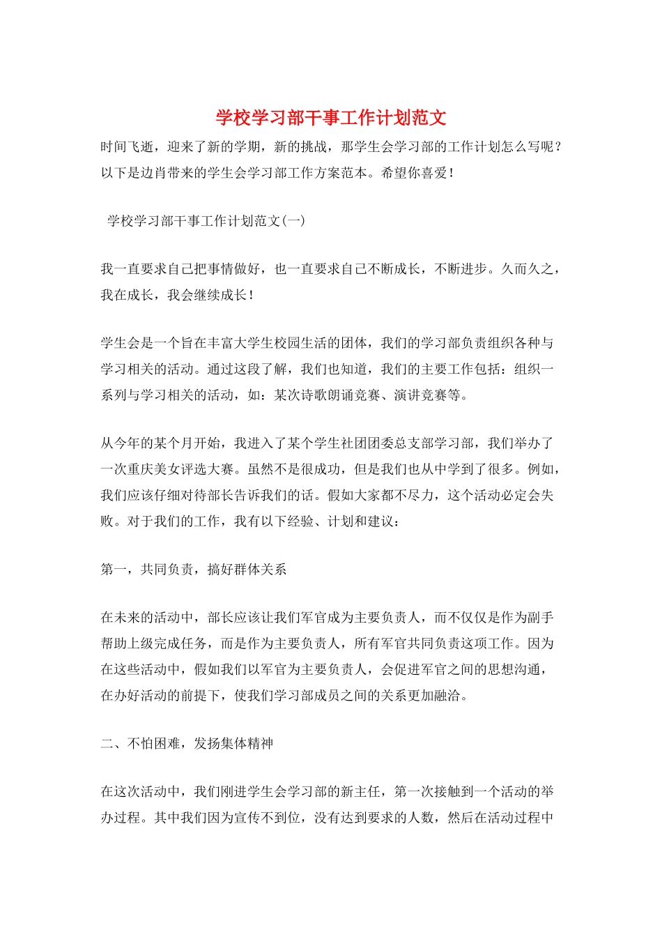 学校学习部干事工作计划范文_第1页