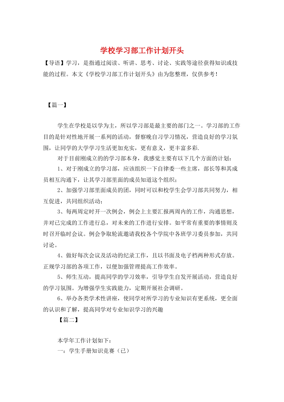 学校学习部工作计划开头_第1页