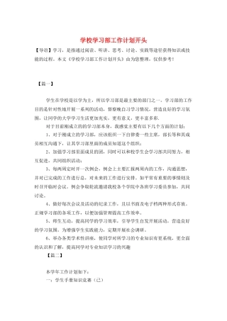 学校学习部工作计划开头