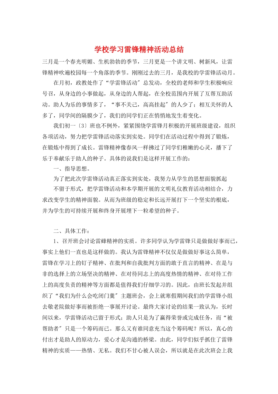 学校学习雷锋精神活动总结_第1页