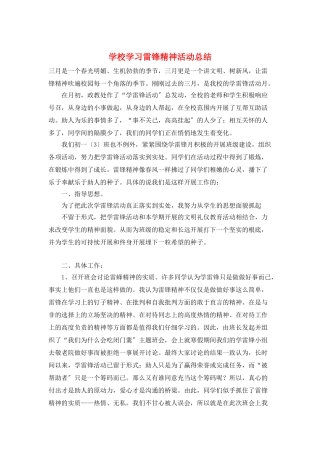 学校学习雷锋精神活动总结