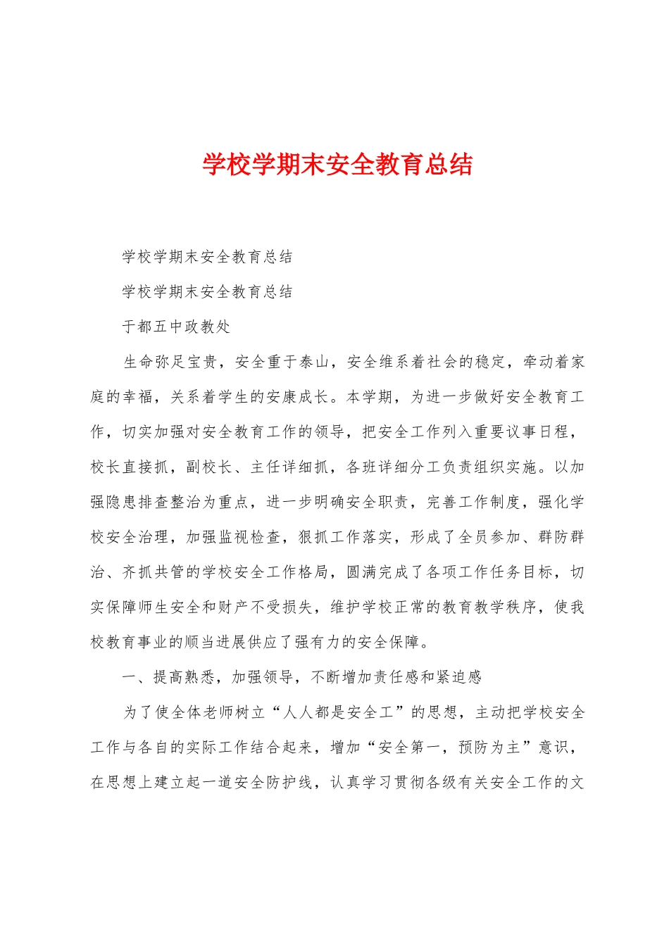 学校学期末安全教育总结_第1页