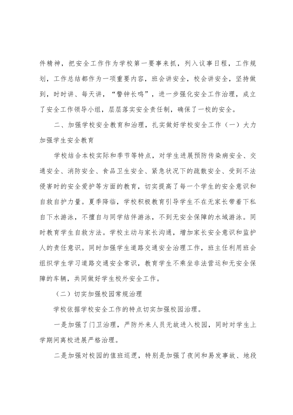 学校学期末安全教育总结_第2页