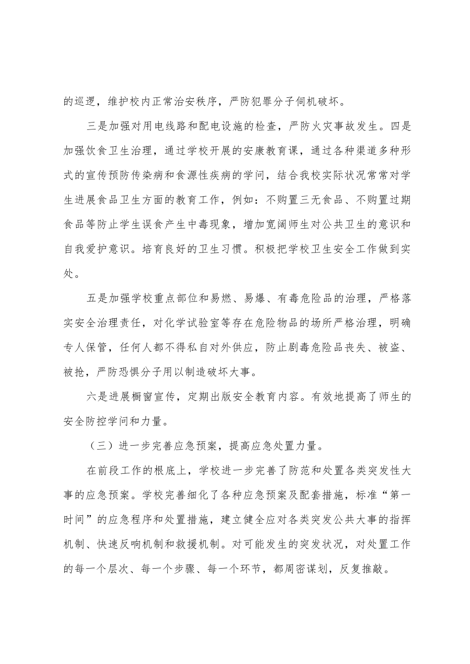 学校学期末安全教育总结_第3页