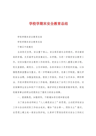 学校学期末安全教育总结