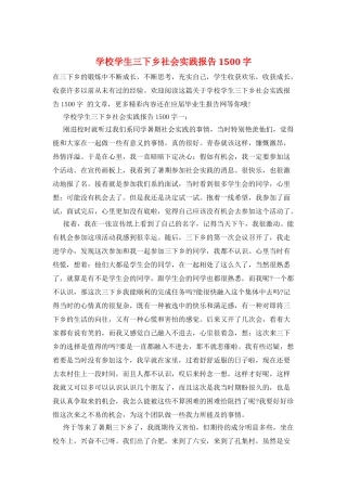 学校学生三下乡社会实践报告1500字