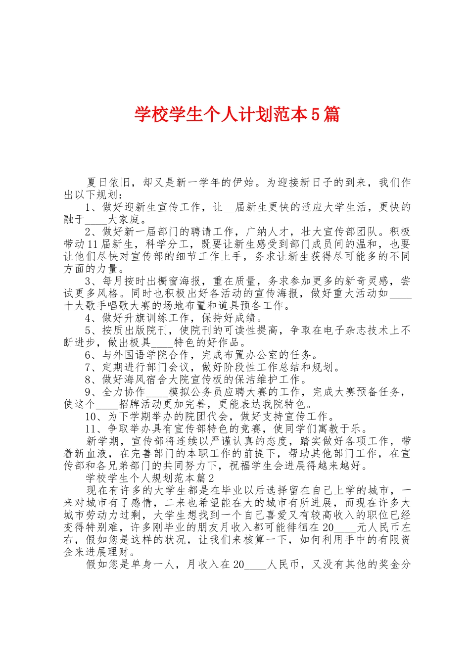 学校学生个人计划范本篇_第1页