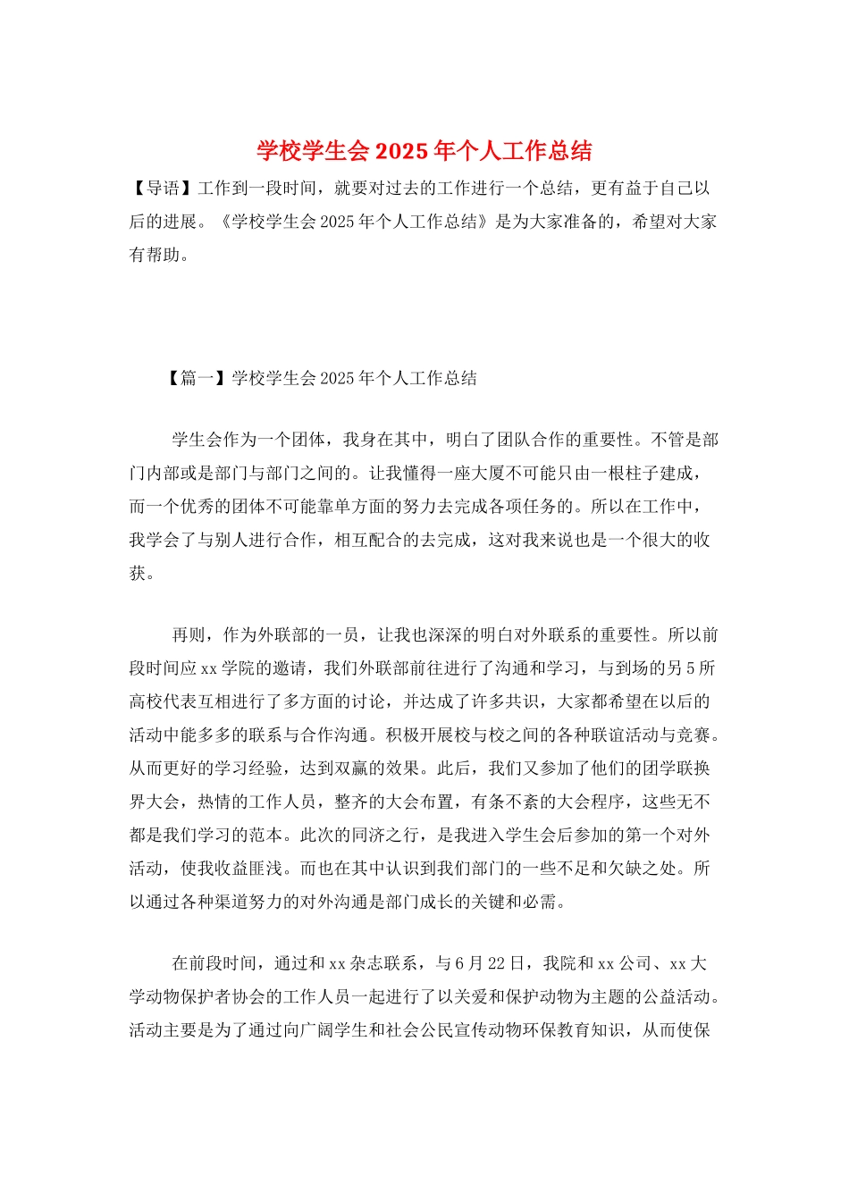 学校学生会2025年个人工作总结_第1页