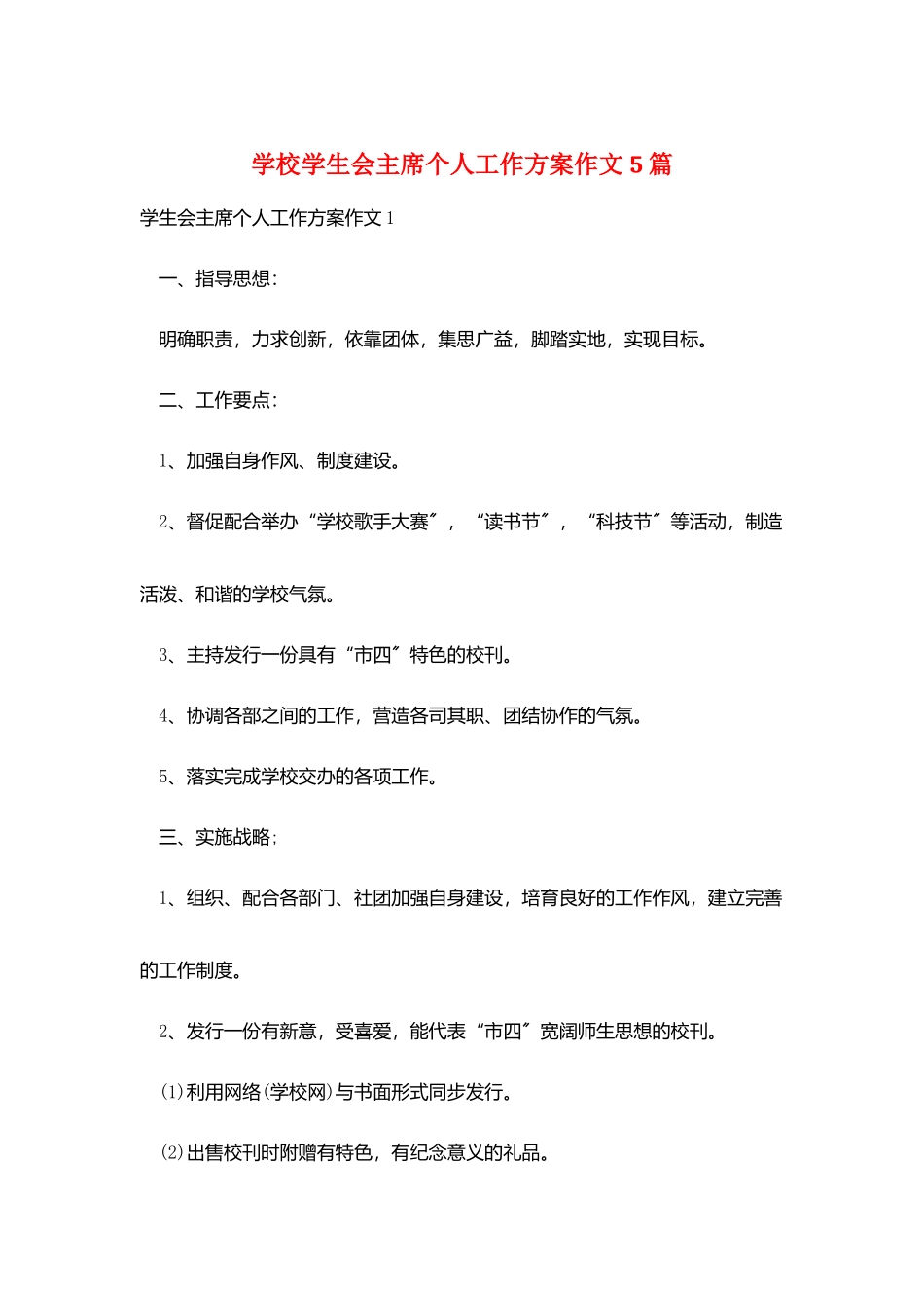 学校学生会主席个人工作计划作文5篇_第1页