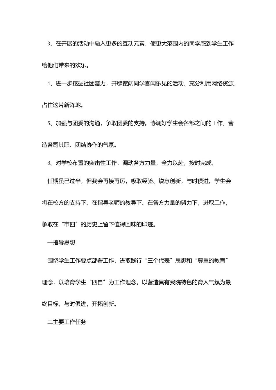 学校学生会主席个人工作计划作文5篇_第2页