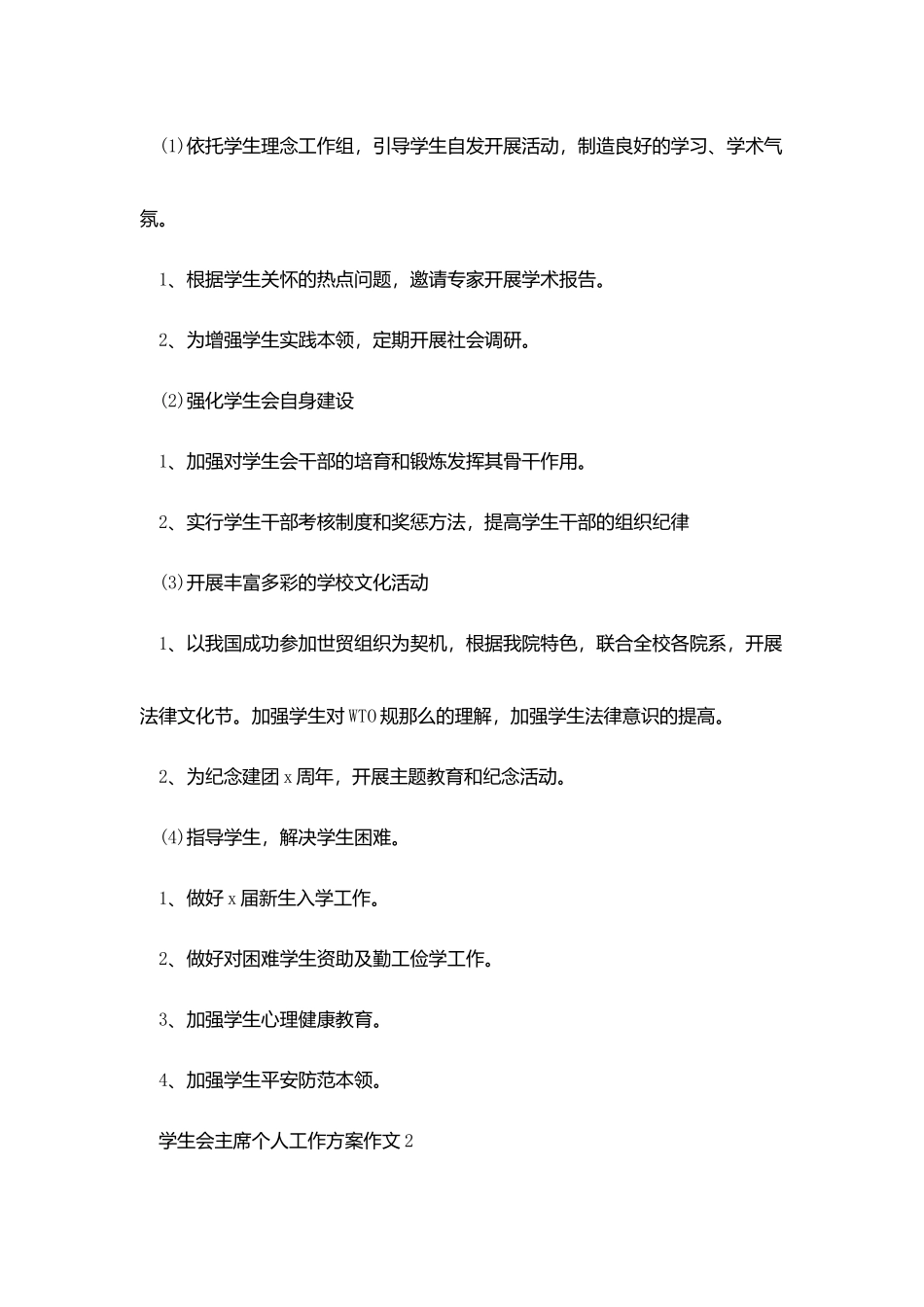 学校学生会主席个人工作计划作文5篇_第3页