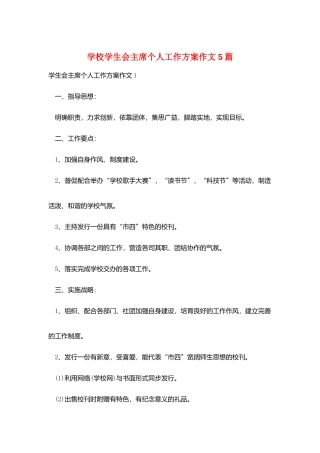 学校学生会主席个人工作计划作文5篇