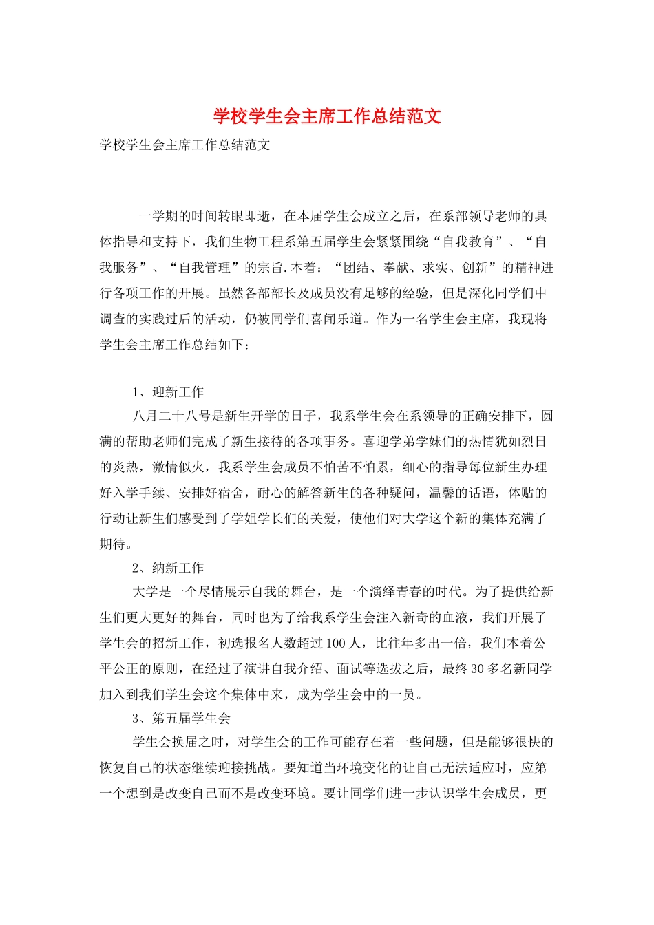 学校学生会主席工作总结范文_第1页