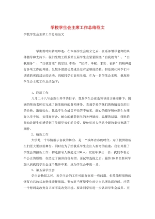学校学生会主席工作总结范文