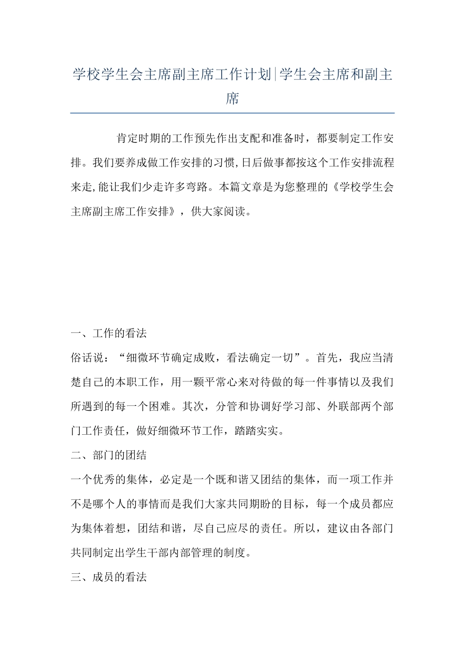 学校学生会主席副主席工作计划-学生会主席和副主席_第1页