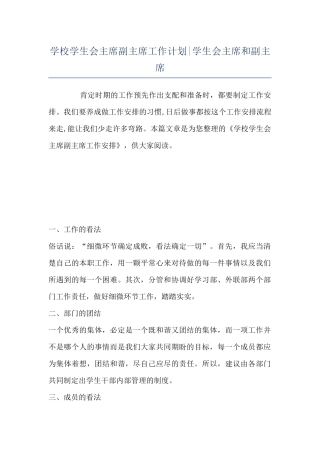 学校学生会主席副主席工作计划-学生会主席和副主席