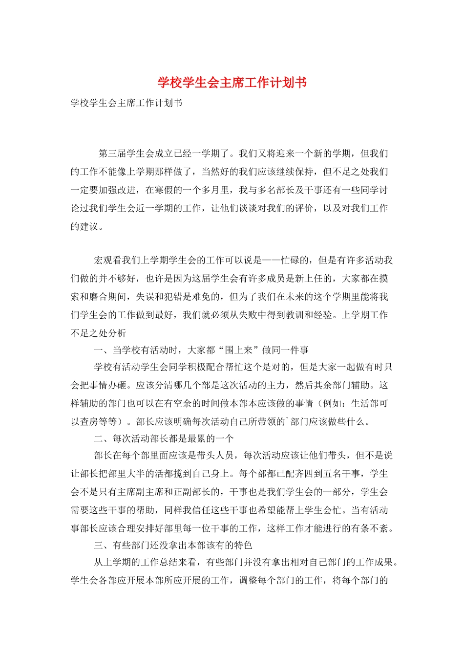 学校学生会主席工作计划书_第1页